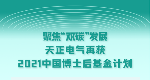 聚焦“双碳”发展，果冻天美乌鸦星空电气再获2021中国博士后基金计划