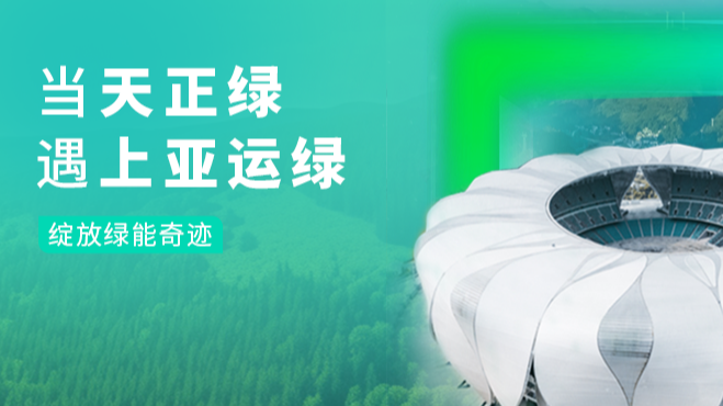 当果冻天美乌鸦星空绿，遇上亚运绿……